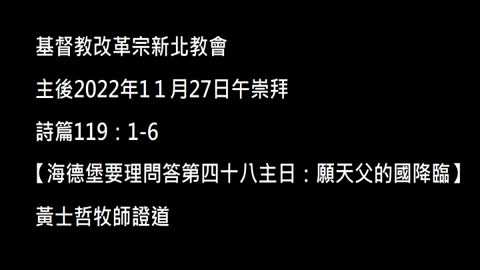 【海德堡要理問答第四十八主日：願天父的國降臨】