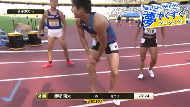 【ゴールデングランプリ陸上 2020ハイライト】 《男子200m》 リオ五輪4×100mリレー、飯塚選手が優勝！ ドリームレーンからは島田開伸選手（浜松湖東高）が出場です。