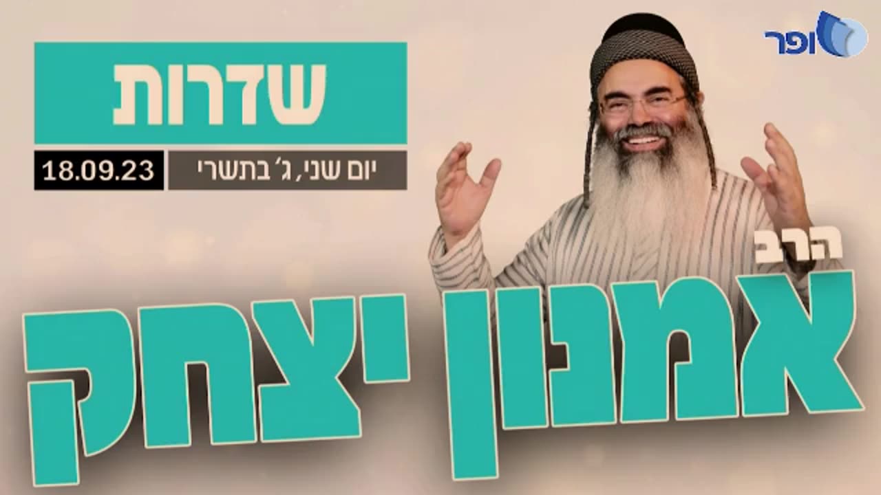 🎥 הרצאתו של כבוד הרב אמנון יצחק שליט"א 🚸 בשדרות 18-09-2023