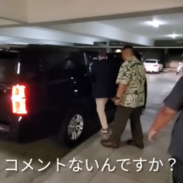 ハワイ副知事 vs 旦那