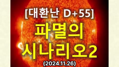 (40) [대환난 D+55] _파멸의 시나리오 2부