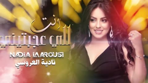 Nadia Laaroussi - Kachkoul Chaabi (EXCLUSIVE) | (نادية العروسي - أنت للي عجبتيني (كشكول شعبي