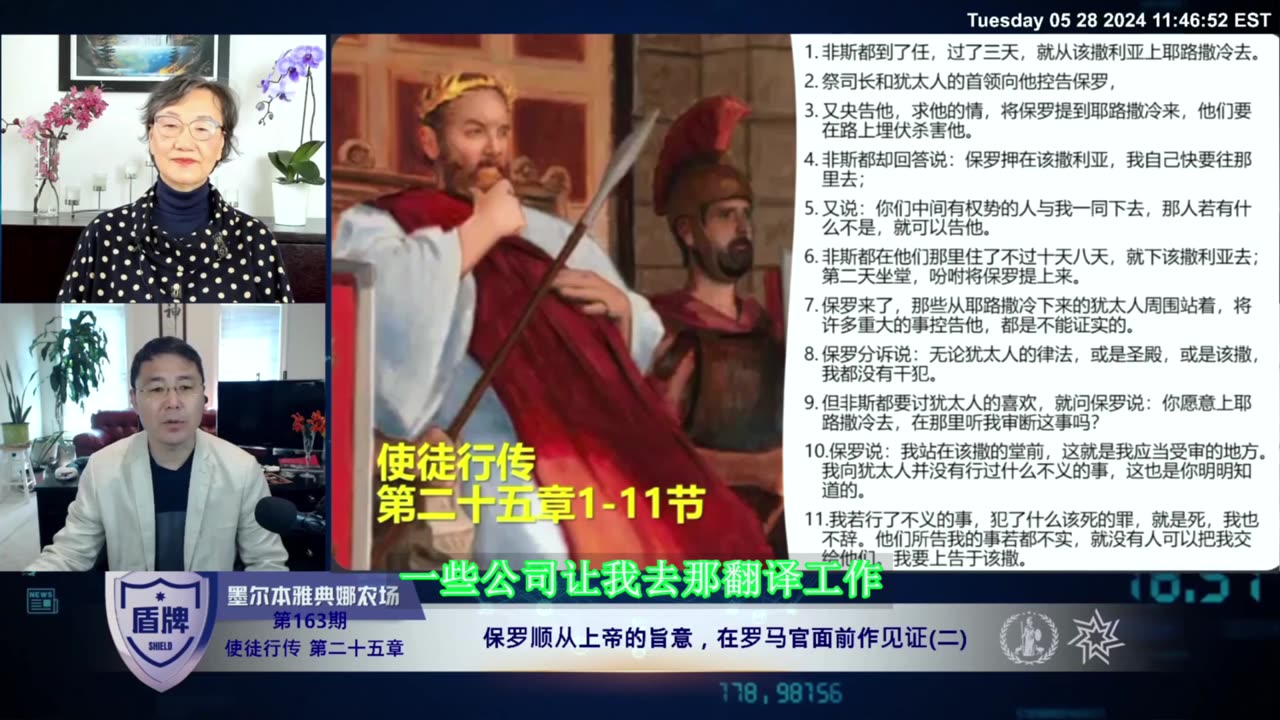#2-睚鲁谈保罗为什么要坚持在该撒利亚受审而不去耶路撒冷受非斯都的审断-字幕版