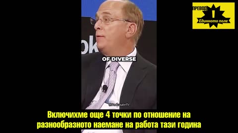 Шефът на BlackRock казва как ще прокарат джендъризма