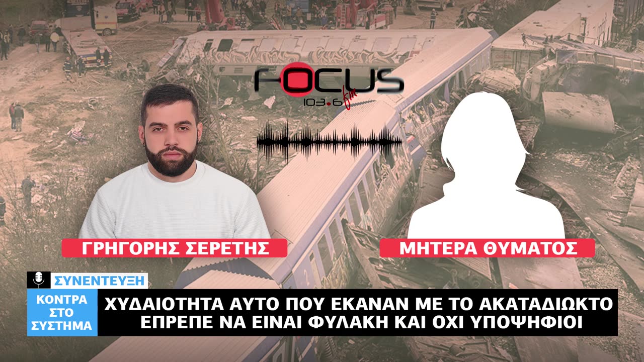 «Χυδαιότητα το ακαταδίωκτο - Έπρεπε να είναι φυλακή και όχι υποψήφιοι» - Μητέρα θύματος των Τεμπών