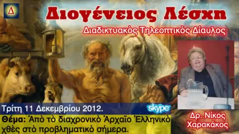 Χαρακάκος Νικ. Διογένειος Λέσχη