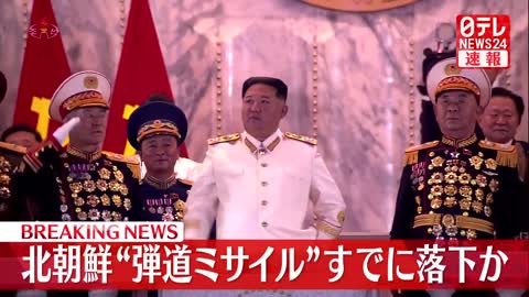 【速報】北朝鮮から発射された“弾道ミサイル”すでに落下か