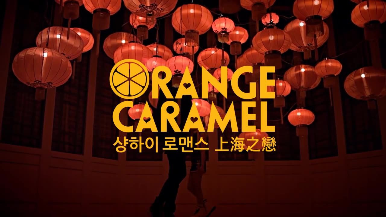 Orange Caramel (ì˜¤ë Œì§€ìº¬ë¼ë©œ) Shanghai Romance(ìƒ¹í•˜ì´ ë¡œë§¨ìŠ¤) (上海之戀) MV