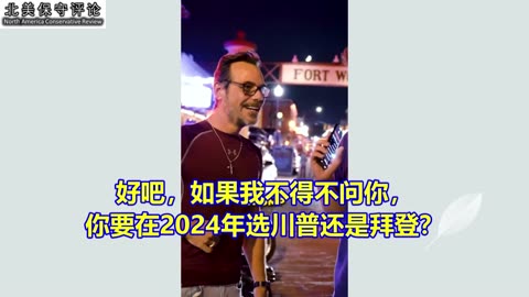 2024年，你要选川普还是拜登