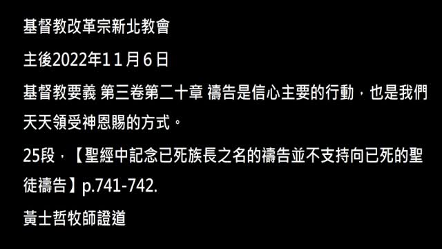 【聖經中記念已死族長之名的禱告並不支持向已死的聖徒禱告】