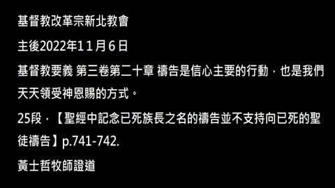【聖經中記念已死族長之名的禱告並不支持向已死的聖徒禱告】