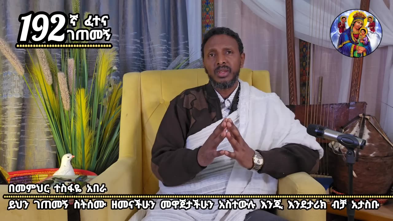 192ኛ ፈተና ገጠመኝ፦