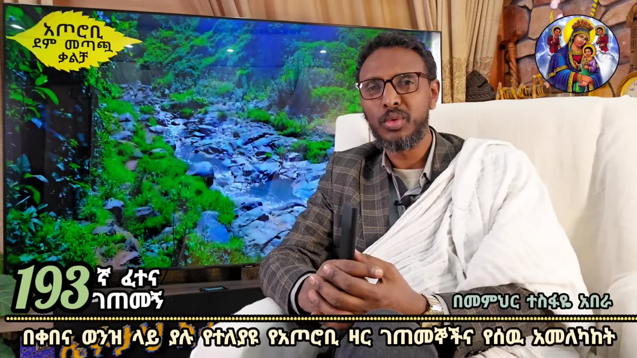 193ኛ ፈተና ገጠመኝ ፦