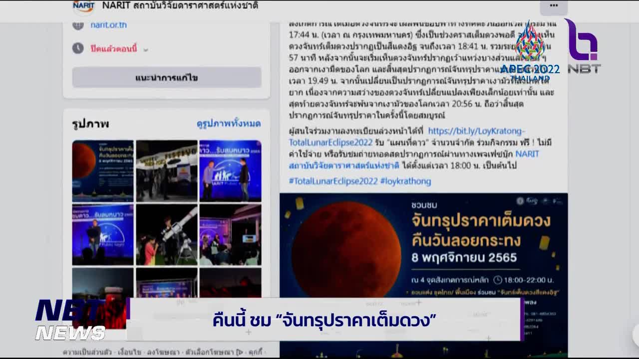 คืนนี้ ชม "จันทรุปราคาเต็มดวง" ข่าวเช้า วันที่ 8 พฤศจิกายน