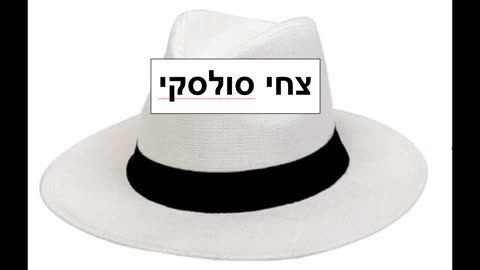 צחי סולסקי ממשיך לתרגם לנו עניינים חשובים ! הקשיבו הקשיבו !ן