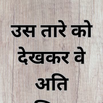 "ज्योति की पुकार" मत्ती 2:10 |