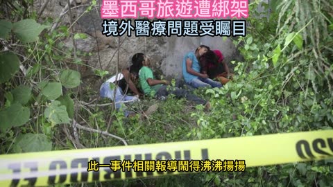 墨西哥旅遊遭綁架 境外醫療問題受矚目