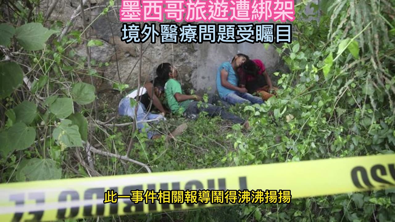 墨西哥旅遊遭綁架 境外醫療問題受矚目