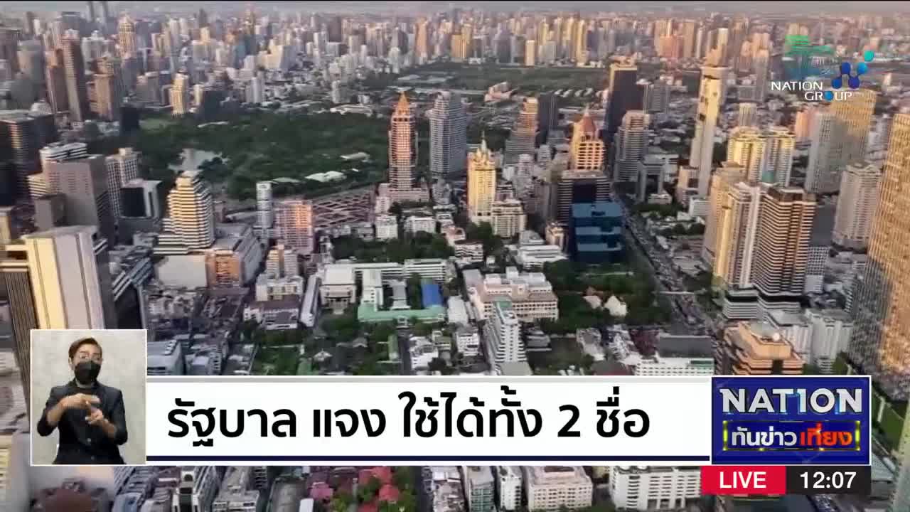ประกาศเปลี่ยนชื่อ เมืองหลวงประเทศไทย | เนชั่นทันข่าวเที่ยง | NationTV22