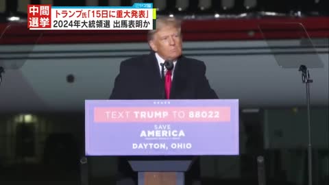 【アメリカ】トランプ氏「15日に重大発表を行う」中間選挙で“最後の訴え”