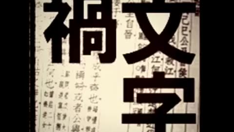 文字禍、文字か？