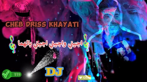 cheb driss khayati 2024 ajini ajini الشاب ادريس الخياطي صحاب الديدجي