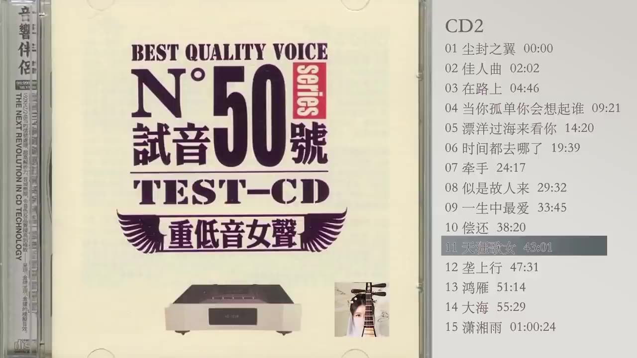 TEST-CD试音50号 【重低音女聲】CD2 尘封之翼 /当你孤单你会想起谁/漂洋过海来看你/似是故人来 /天涯歌女/大海/潇湘雨