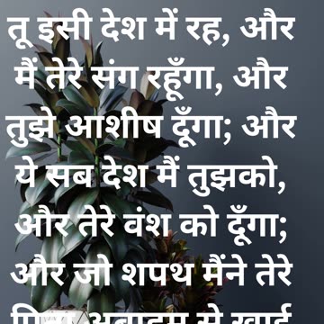 "ईश्वर का वचन और आशीर्वाद" उत्पत्ति 26:3