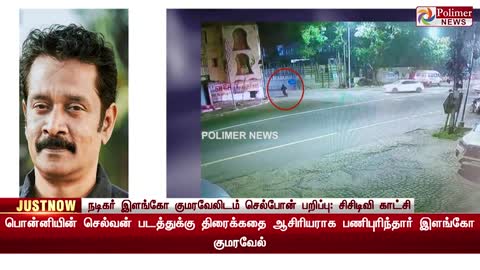 பிரபல நடிகரின் செல்போன் பறிப்பு.. போலீஸ் தேடுதல் வேட்டை! வெளியானது சிசிடிவி..!