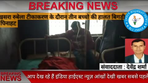 Pinahat UP, 3 children hospitalized following measles rubella vaccination