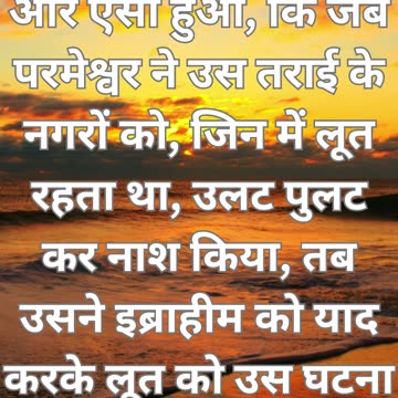 "उत्पत्ति 19:29: सोडोम के नाश के बाद"