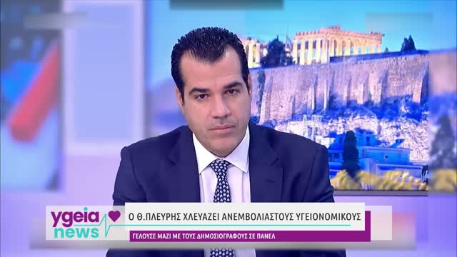 Ο Θ.Πλεύρης μαζί με δημοσιογράφους χλευάζουν τους ανεμβολίαστους υγειονομικούς