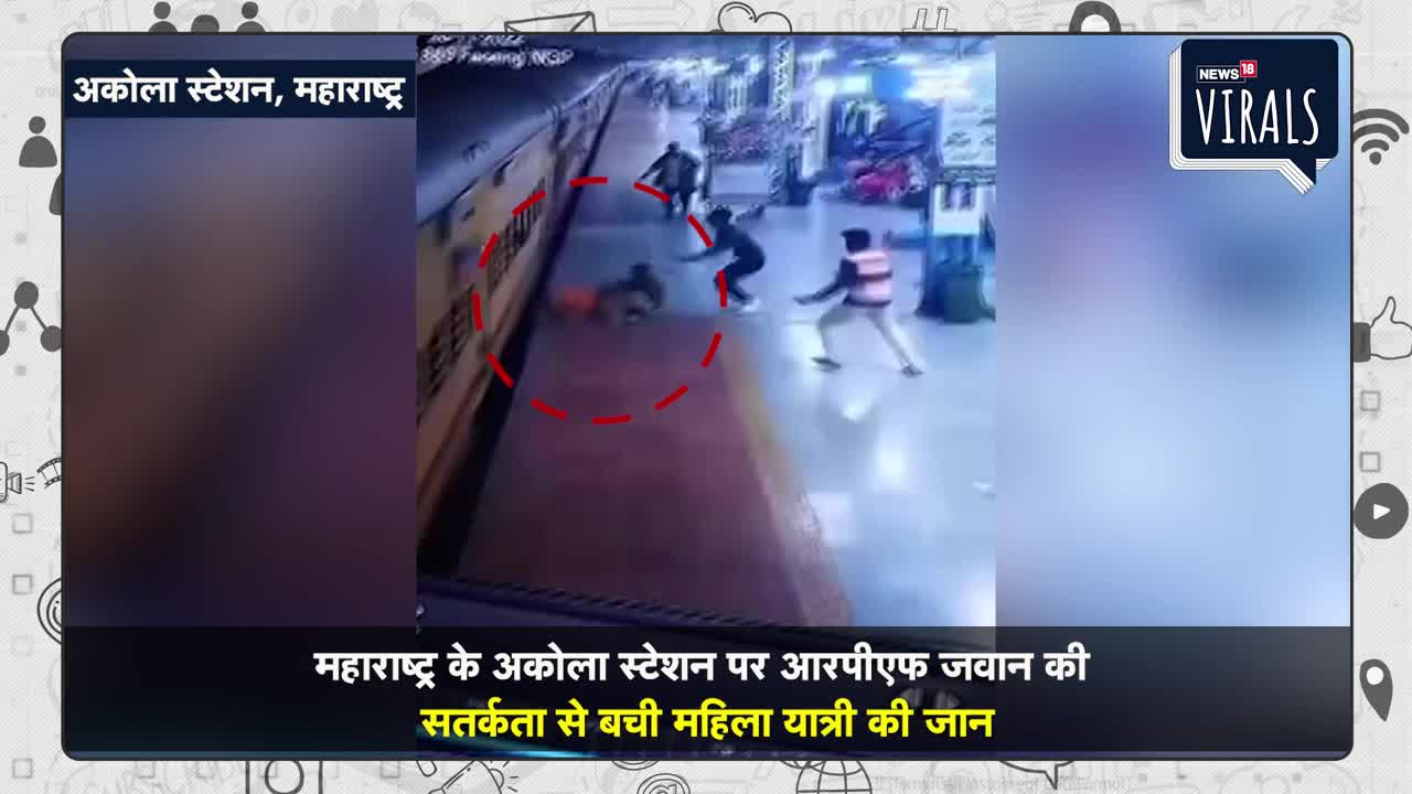 Viral | Maharashtra के Akola Railway Station पर बड़ा हादसा टला, RPF जवान ने बचाई जान