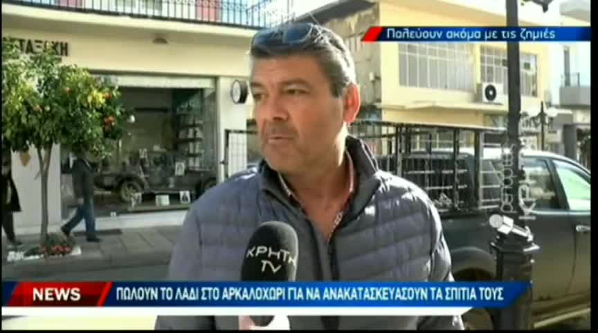 Αρκαλοχώρι.... αγανάκτησαν και φτιάχνουν μόνοι τους τα σπίτια.....με χρήματα που έβγαλαν από το λάδι