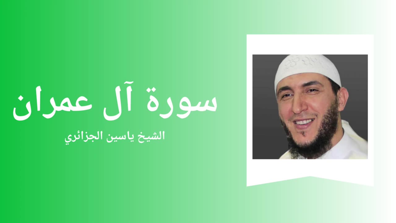 Surah Al-'Imran - Sheikh Yassine Al Djazairi