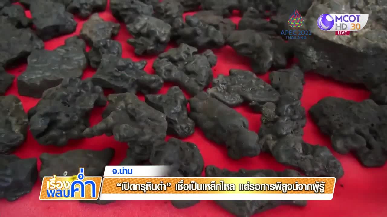 “เปิดกรุหินดำ” เชื่อเป็นเหล็กไหล รอการพิสูจน์อีกครั้ง