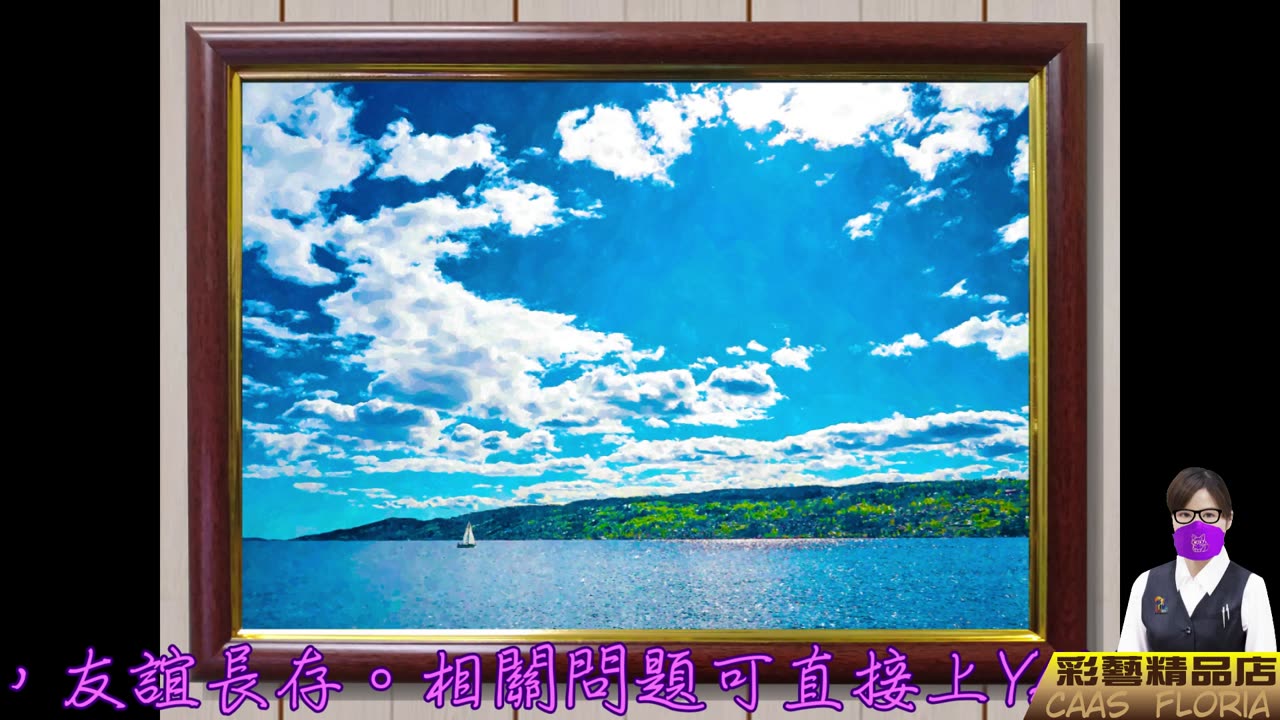 彩藝精品店CAAS-A4精緻框畫