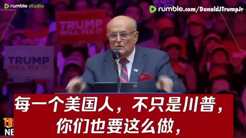 朱利安尼老爷子和川普，对于各种威胁，没有求饶，没有跪下！