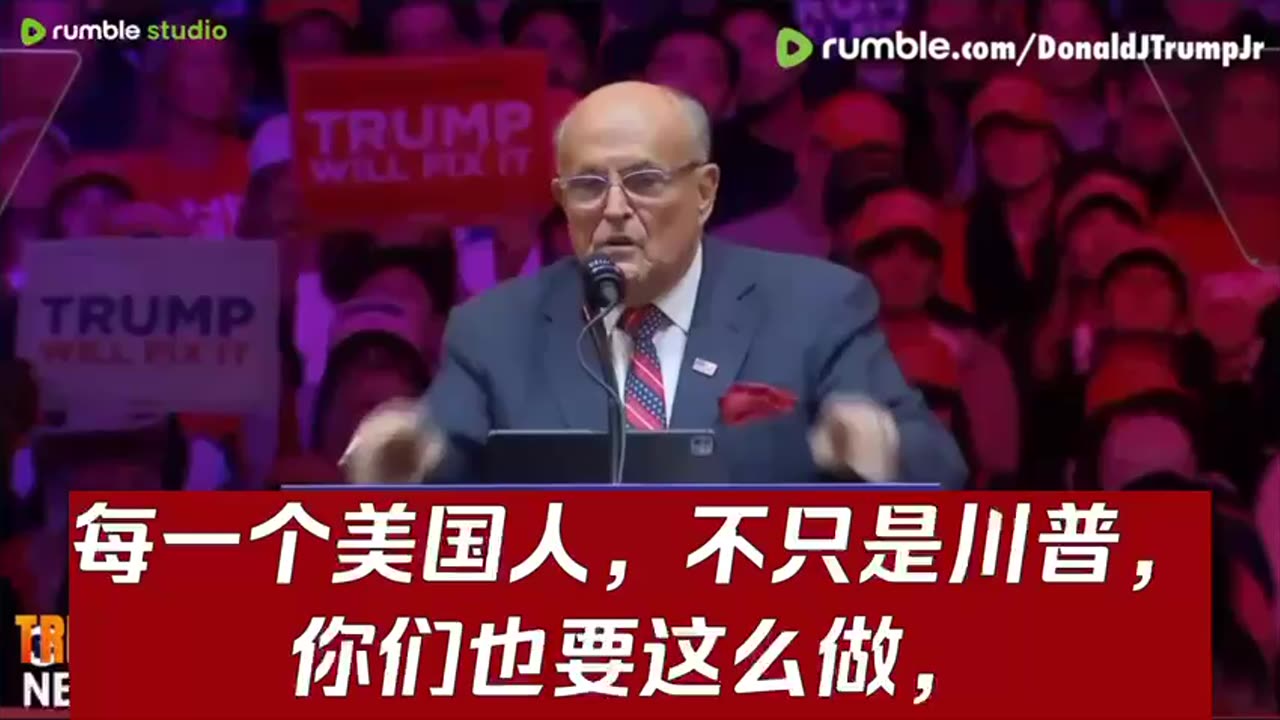 朱利安尼老爷子和川普，对于各种威胁，没有求饶，没有跪下！