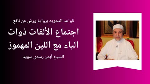 Tajwid - Warch 'an naafi' - Sheikh Aymen Souaïd 20
