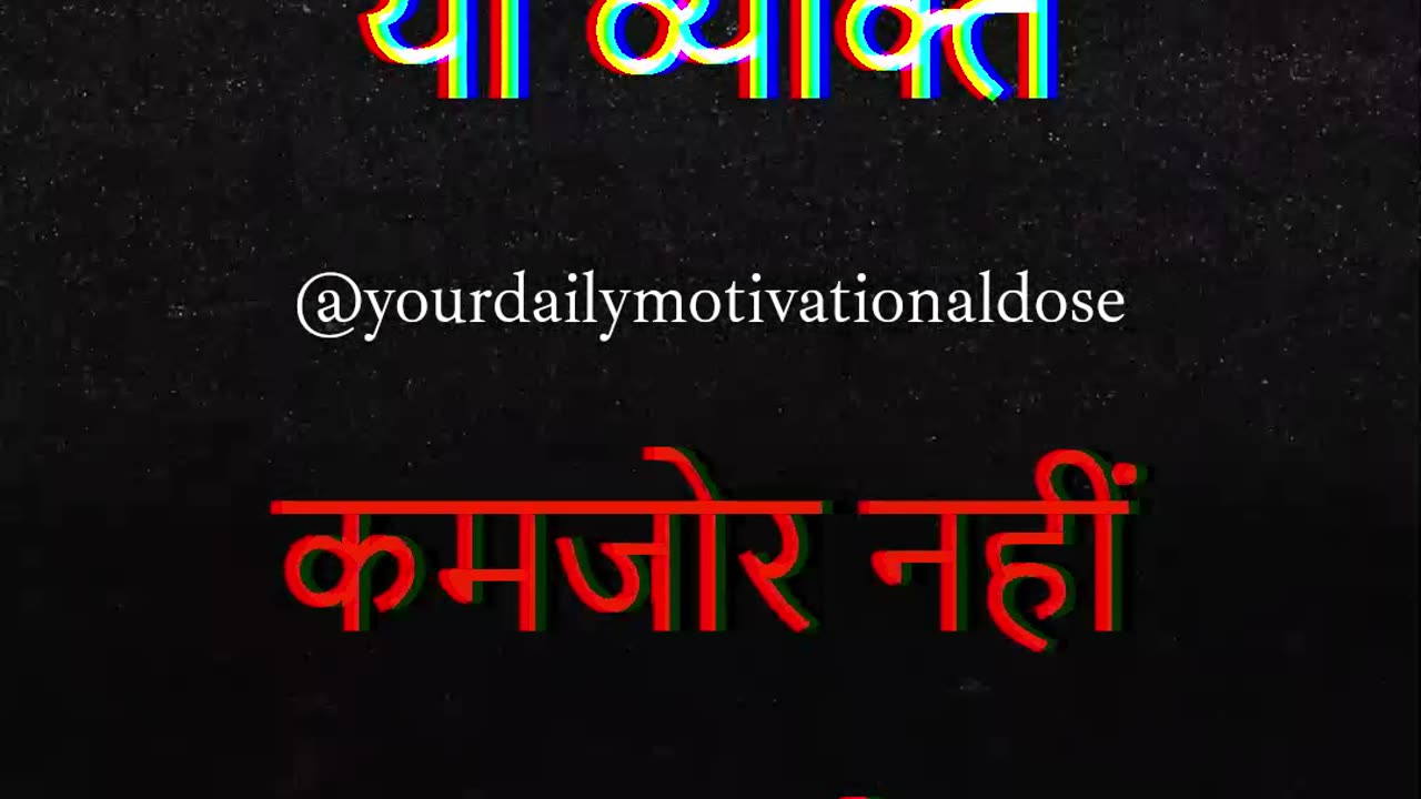 Motivational Quotes🔥💪🏼 कमज़ोरी की ताकत