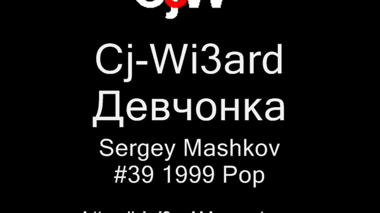 Cj-Wi3ard - Девчонка - Sergey Mashkov 1999 #CjWi3ard #Girl