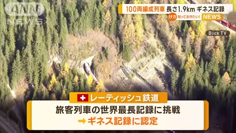 100両編成列車”ギネス記録 長さ1.9キロ スイス(2022年11月2日)