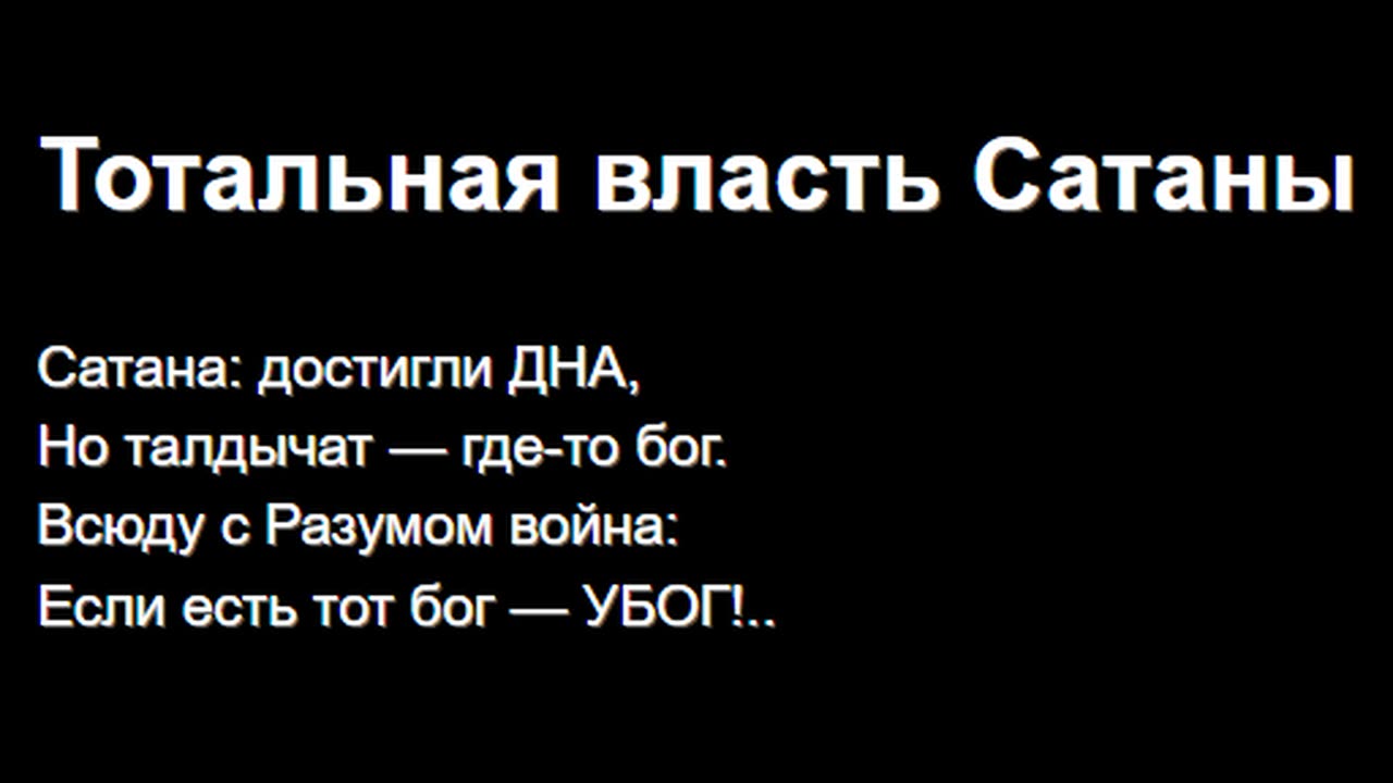 Тотальная власть Сатаны