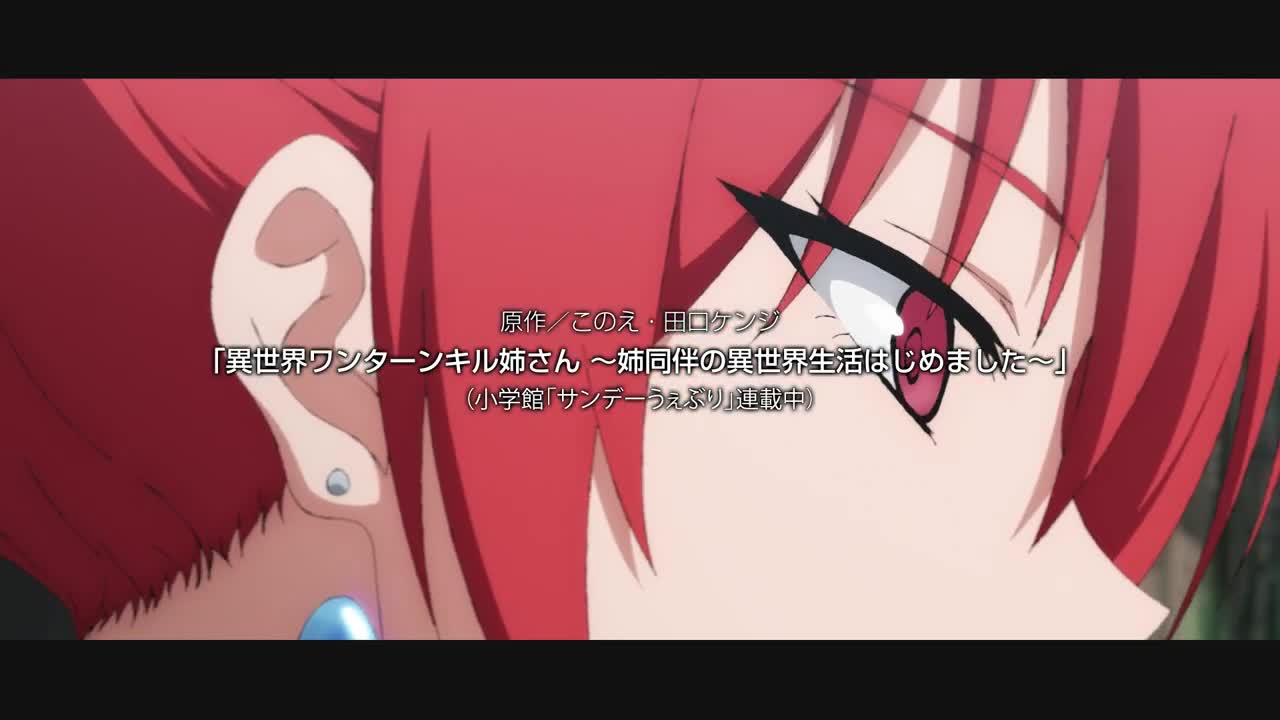 TVアニメ『異世界ワンターンキル姉さん ~姉同伴の異世界生活はじめました~』ティザームービー第1弾