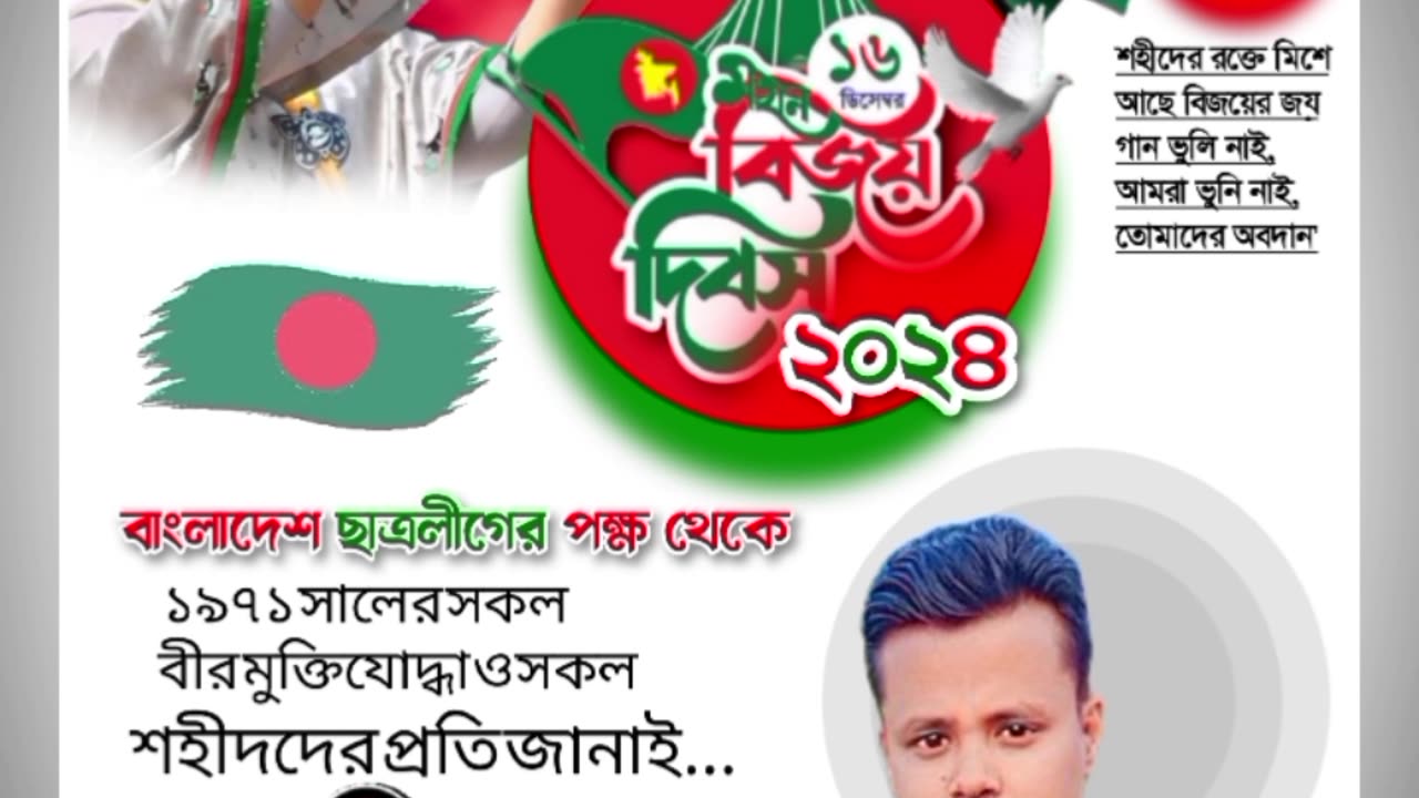 ১৬ ডিসেম্বর বিজয়ের শুভেচ্ছা