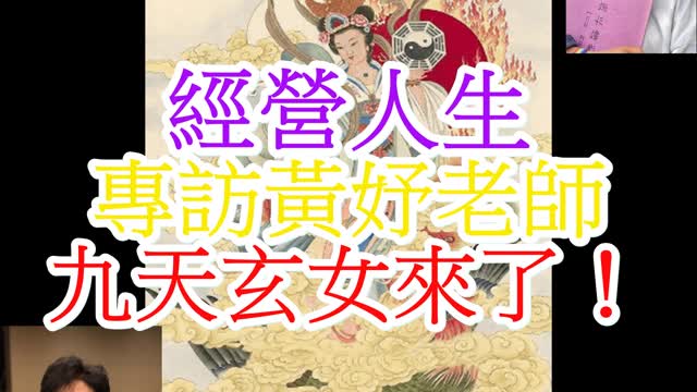 經營人生 專訪黃妤老師 九天玄女來了！