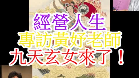 經營人生 專訪黃妤老師 九天玄女來了！