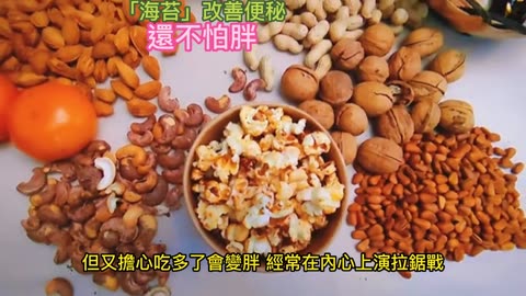 「海苔」改善便秘 還不怕胖