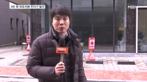 금은방 털이범 차에서 5만 원 위조지폐 뭉치…옷가게서 5억 원 넘게 제조 [MBN 뉴스7]